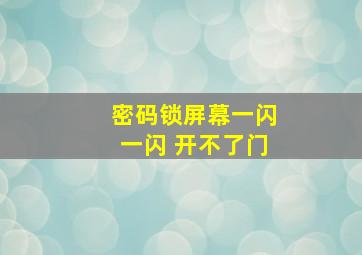 密码锁屏幕一闪一闪 开不了门